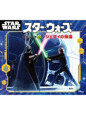 cover image of スター・ウォーズ　エピソード６／ジェダイの帰還